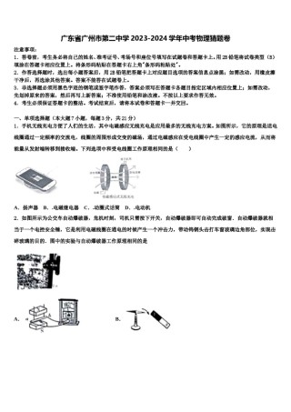 广东省广州市第二中学2023-2024学年中考物理猜题卷含解析.doc