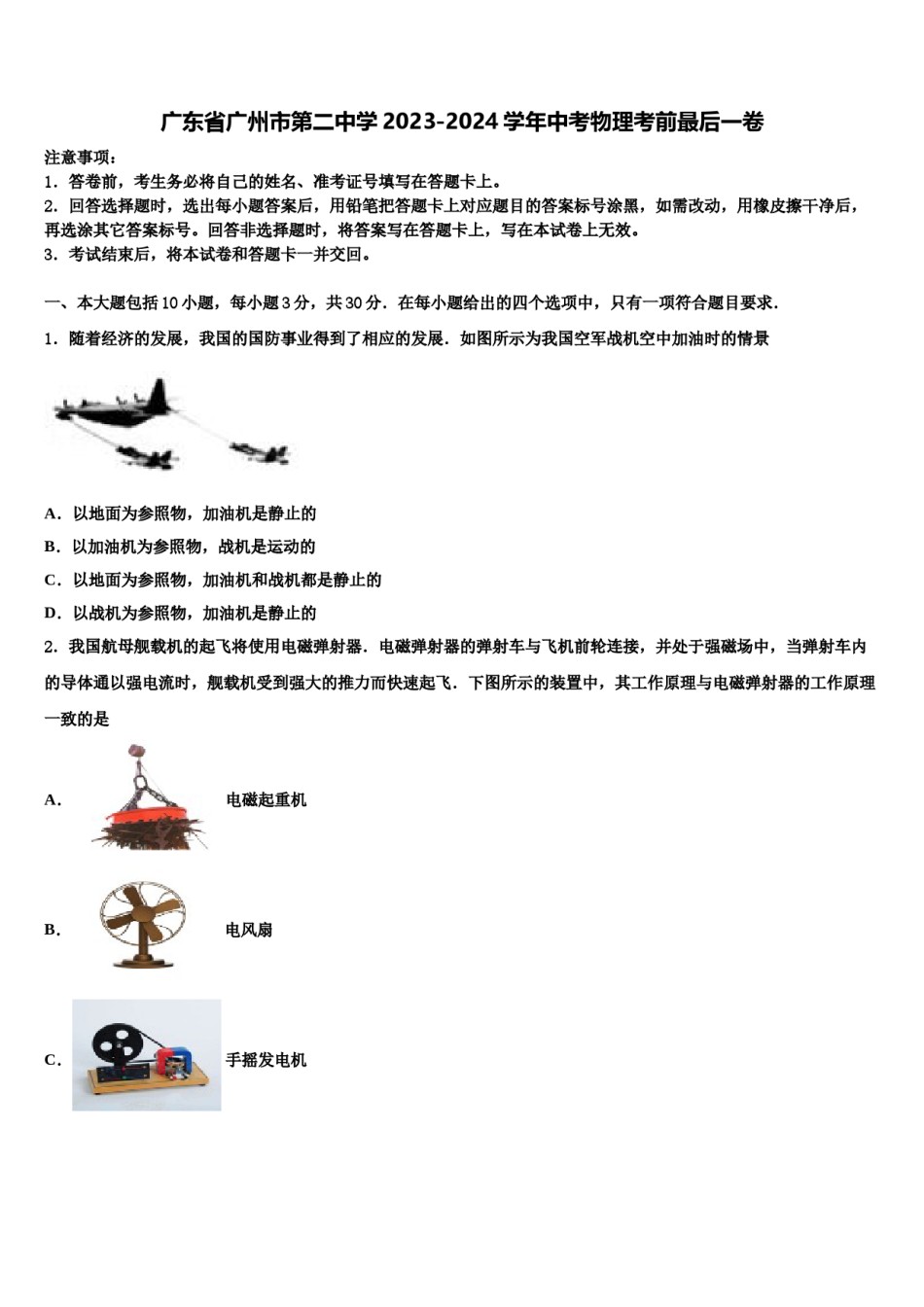 广东省广州市第二中学2023-2024学年中考物理考前最后一卷含解析.doc_第1页