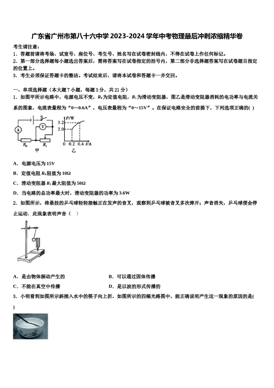 广东省广州市第八十六中学2023-2024学年中考物理最后冲刺浓缩精华卷含解析.doc_第1页