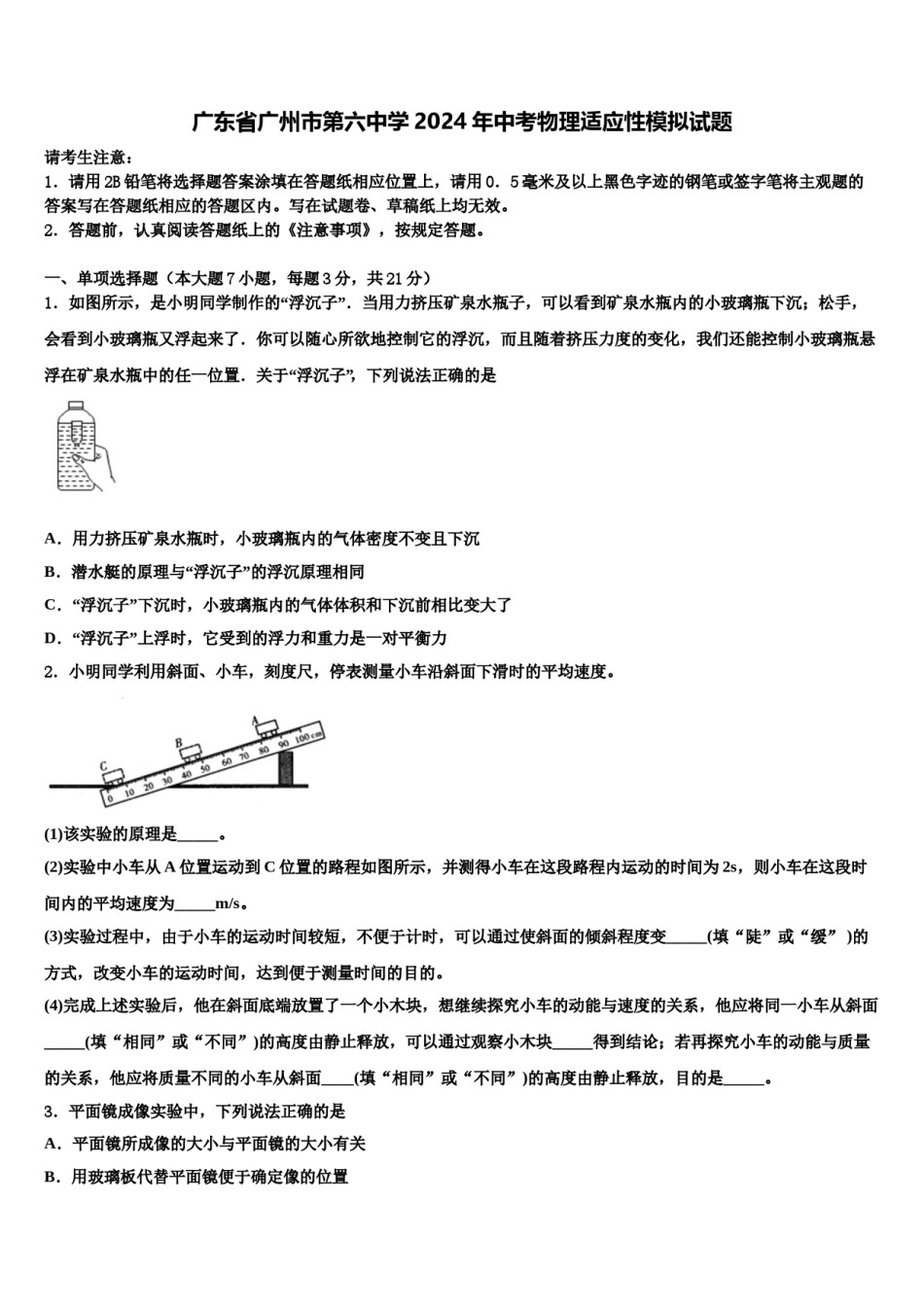 广东省广州市第六中学2024年中考物理适应性模拟试题含解析.doc_第1页