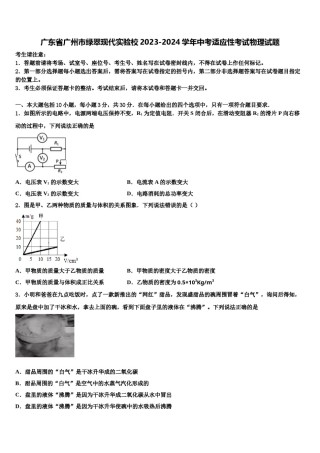 广东省广州市绿翠现代实验校2023-2024学年中考适应性考试物理试题含解析.doc