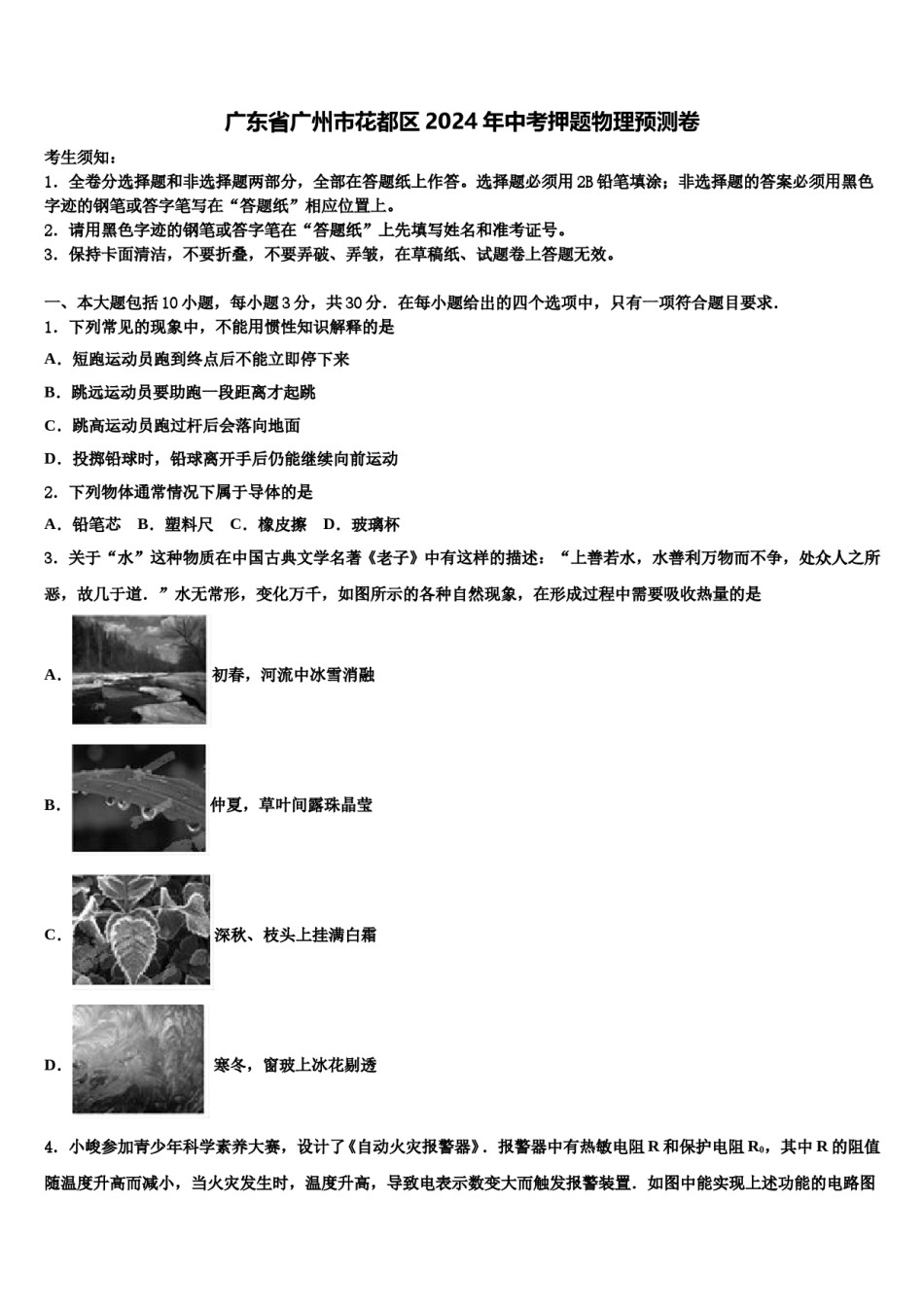 广东省广州市花都区2024年中考押题物理预测卷含解析.doc_第1页