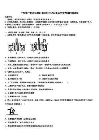 广东省广州市花都区重点名校2024年中考物理四模试卷含解析.doc