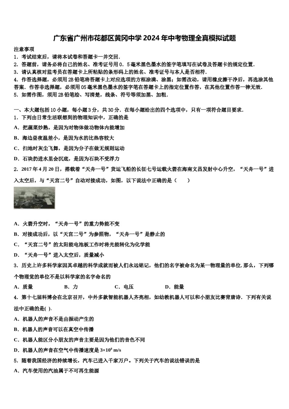 广东省广州市花都区黄冈中学2024年中考物理全真模拟试题含解析.doc_第1页
