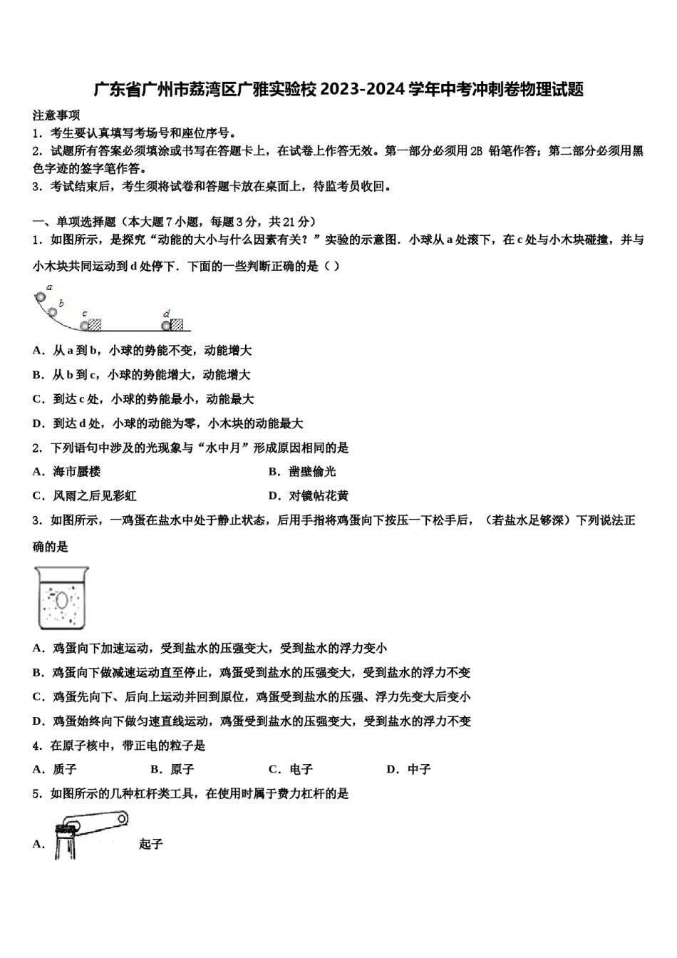 广东省广州市荔湾区广雅实验校2023-2024学年中考冲刺卷物理试题含解析.doc_第1页