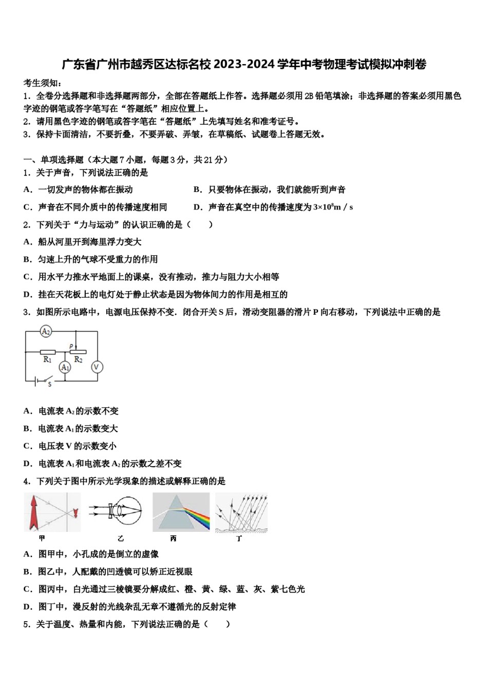 广东省广州市越秀区达标名校2023-2024学年中考物理考试模拟冲刺卷含解析.doc_第1页