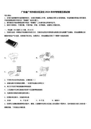 广东省广州市部分区及校2024年中考物理五模试卷含解析.doc