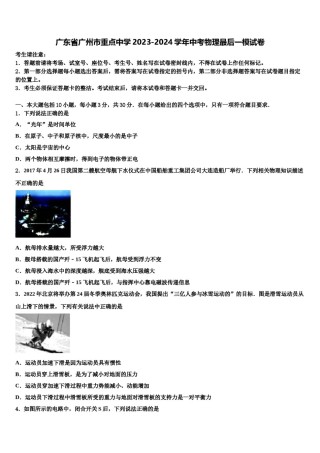 广东省广州市重点中学2023-2024学年中考物理最后一模试卷含解析.doc