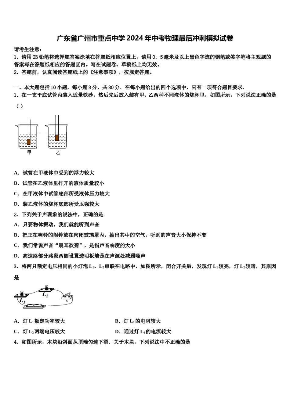 广东省广州市重点中学2024年中考物理最后冲刺模拟试卷含解析.doc_第1页