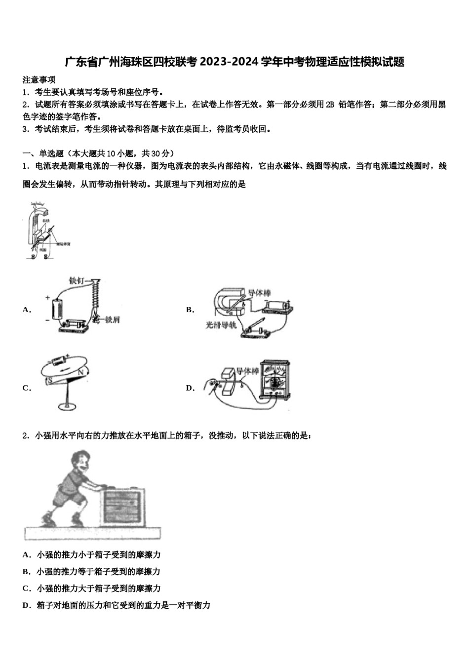广东省广州海珠区四校联考2023-2024学年中考物理适应性模拟试题含解析.doc_第1页