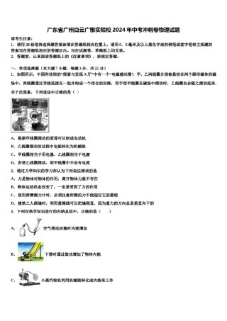 广东省广州白云广雅实验校2024年中考冲刺卷物理试题含解析.doc