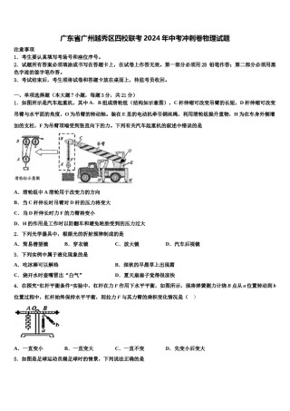广东省广州越秀区四校联考2024年中考冲刺卷物理试题含解析.doc