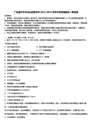 广东省开平市月山初级中学2023-2024学年中考物理最后一模试卷含解析.doc
