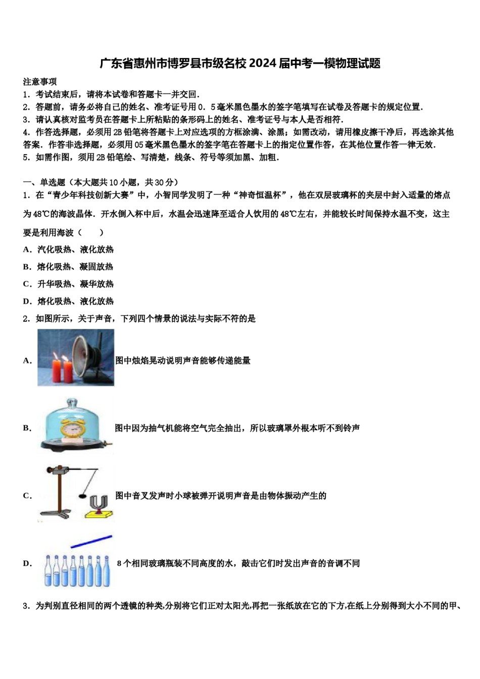 广东省惠州市博罗县市级名校2024届中考一模物理试题含解析.doc_第1页
