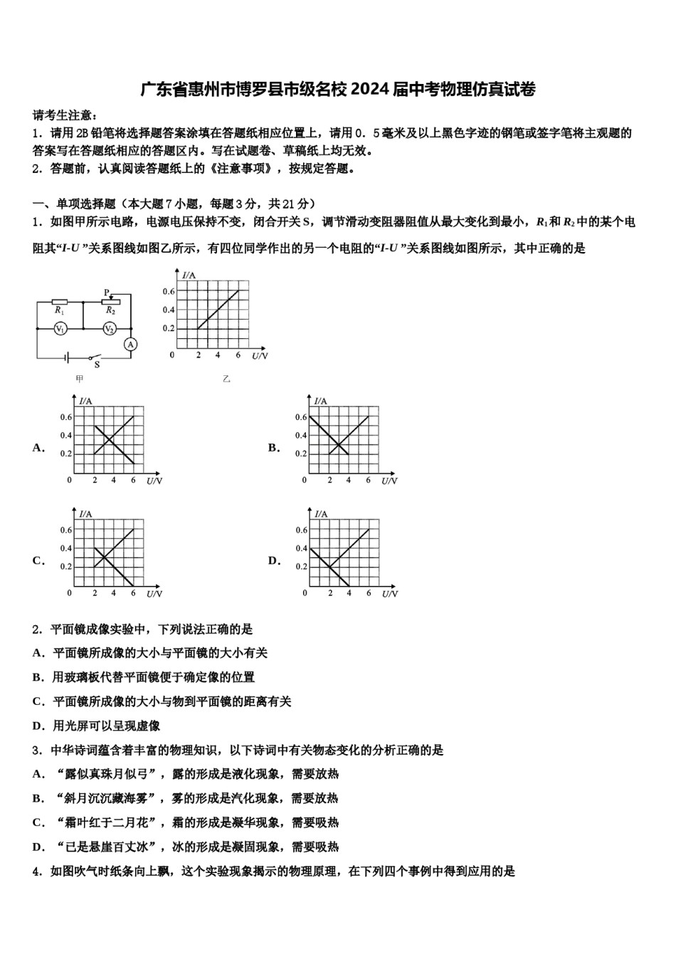 广东省惠州市博罗县市级名校2024届中考物理仿真试卷含解析.doc_第1页