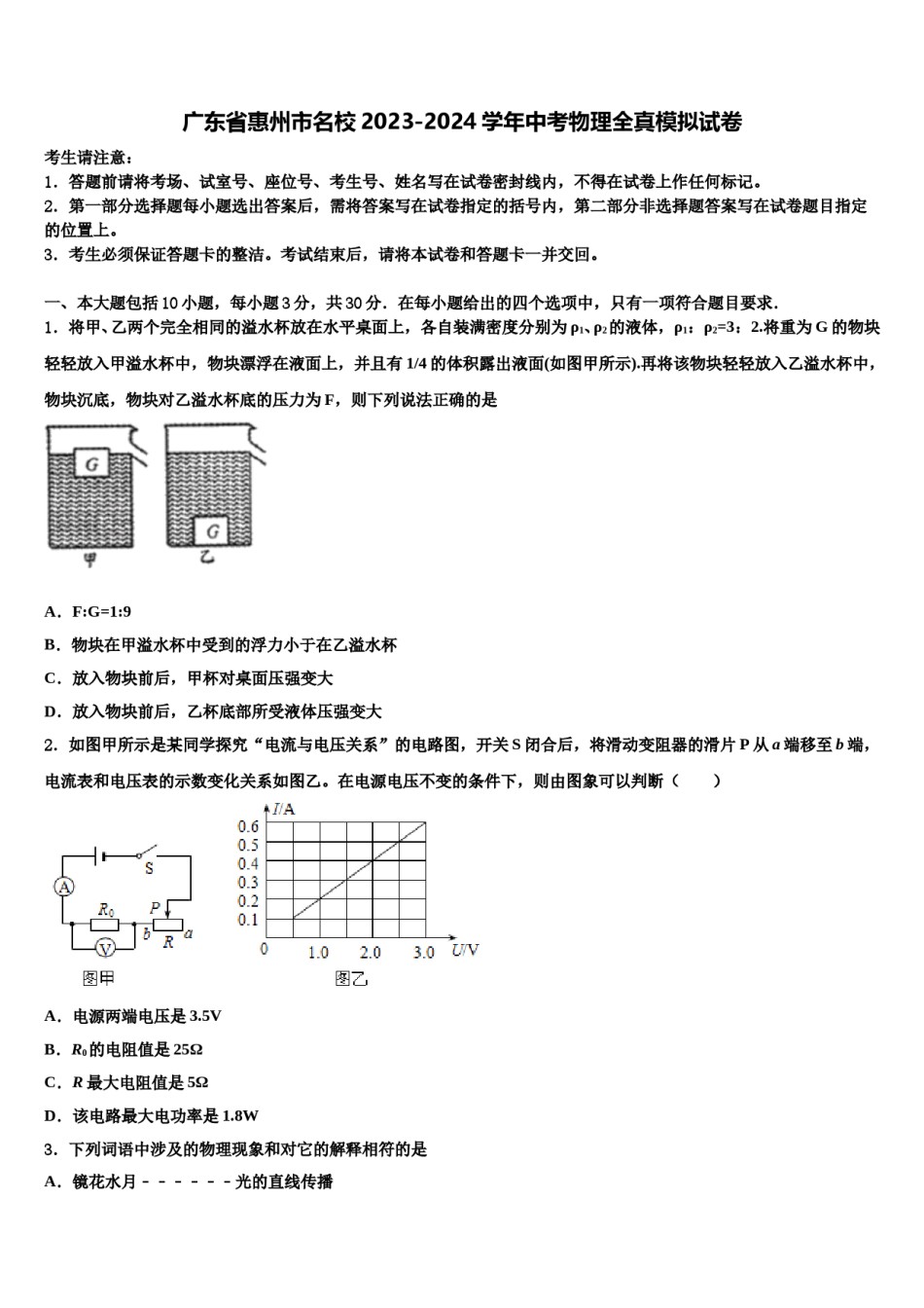 广东省惠州市名校2023-2024学年中考物理全真模拟试卷含解析.doc_第1页
