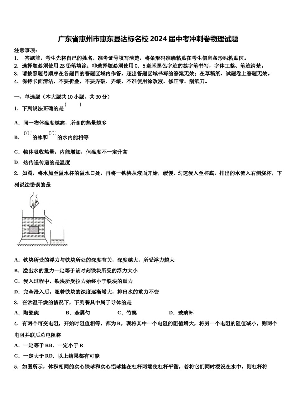 广东省惠州市惠东县达标名校2024届中考冲刺卷物理试题含解析.doc_第1页