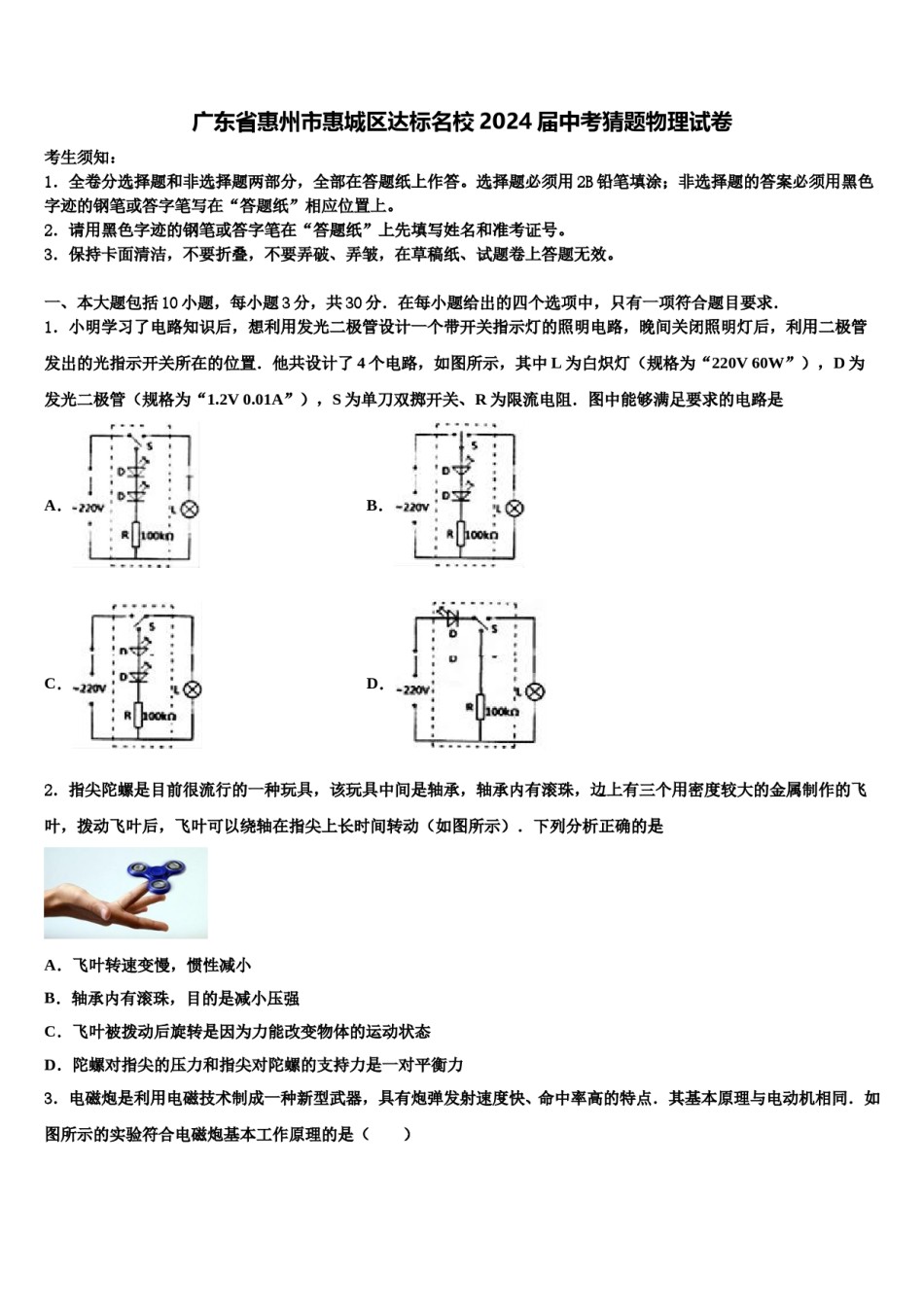 广东省惠州市惠城区达标名校2024届中考猜题物理试卷含解析.doc_第1页