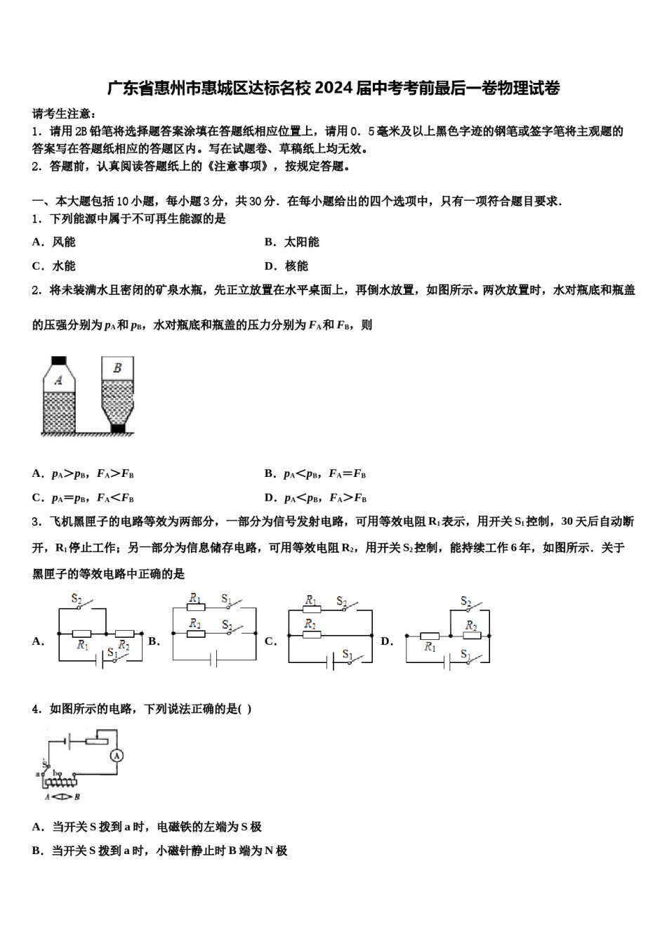 广东省惠州市惠城区达标名校2024届中考考前最后一卷物理试卷含解析.doc_第1页