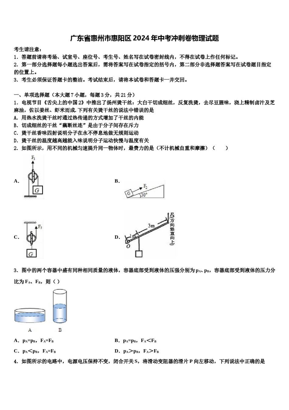 广东省惠州市惠阳区2024年中考冲刺卷物理试题含解析.doc_第1页