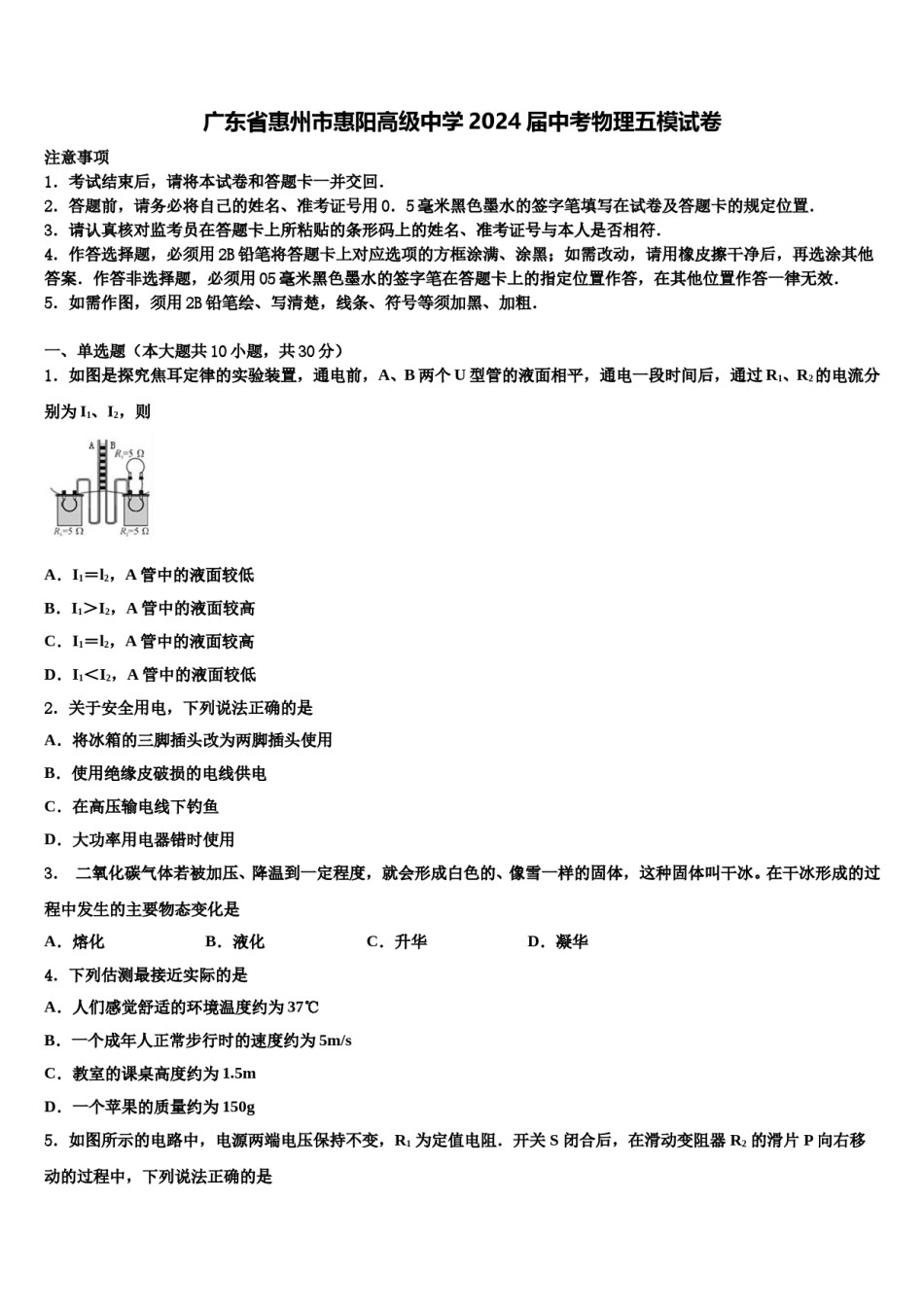 广东省惠州市惠阳高级中学2024届中考物理五模试卷含解析.doc_第1页