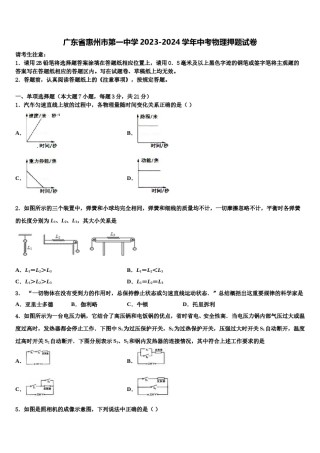 广东省惠州市第一中学2023-2024学年中考物理押题试卷含解析.doc