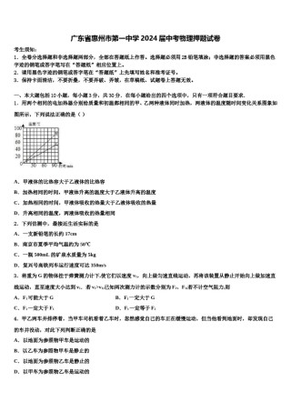 广东省惠州市第一中学2024届中考物理押题试卷含解析.doc