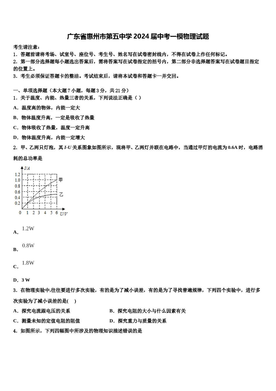 广东省惠州市第五中学2024届中考一模物理试题含解析.doc_第1页