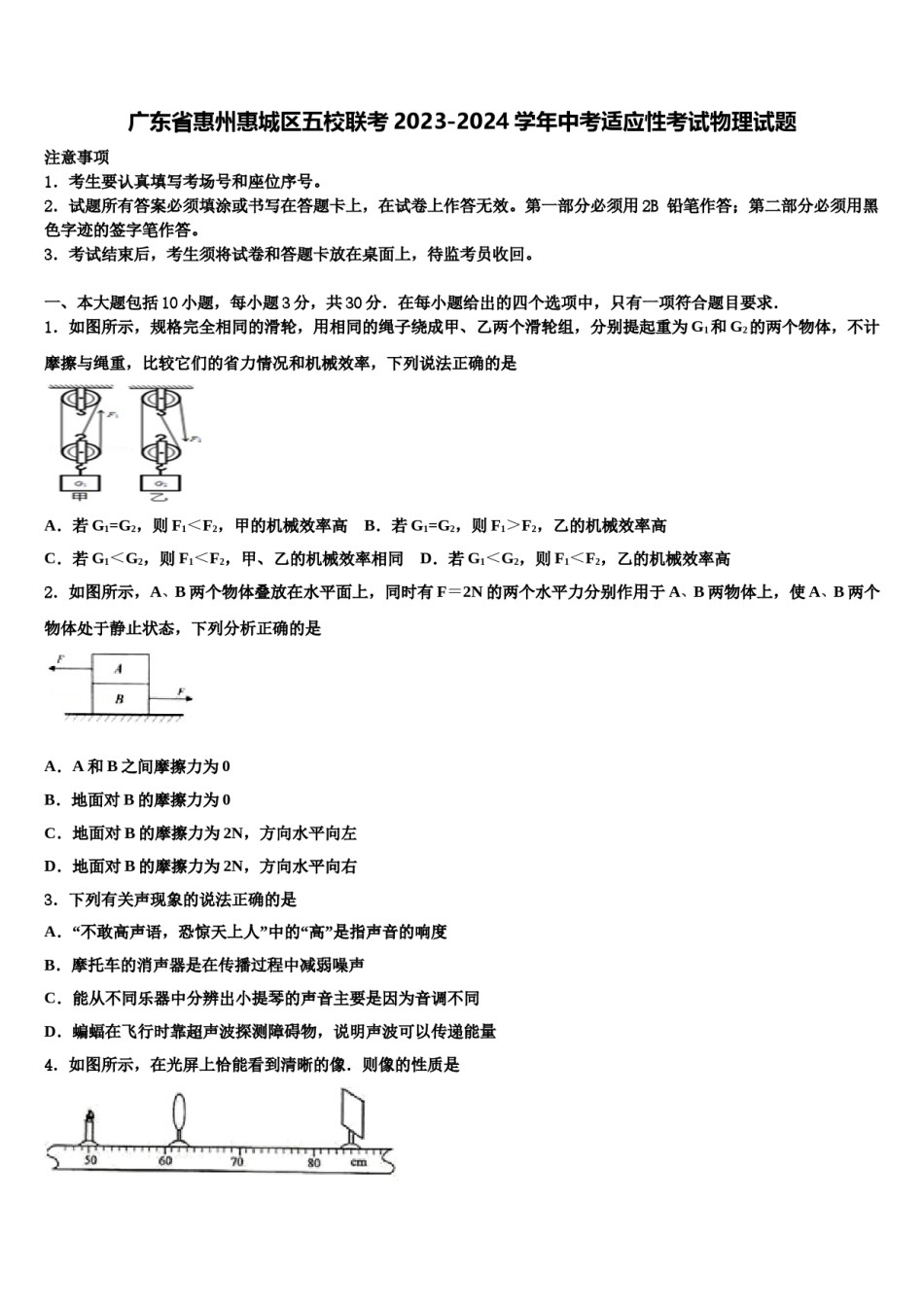 广东省惠州惠城区五校联考2023-2024学年中考适应性考试物理试题含解析.doc_第1页