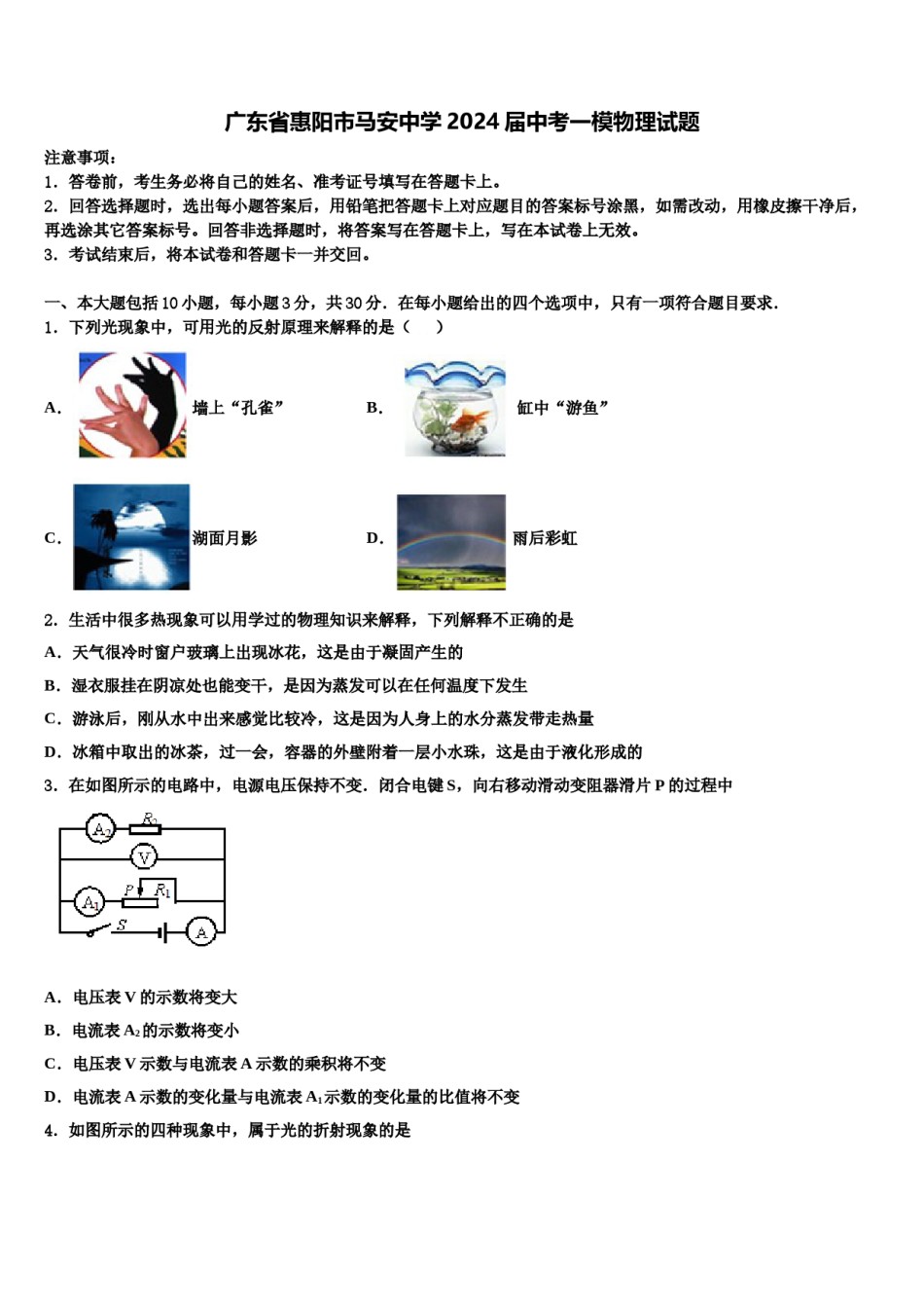 广东省惠阳市马安中学2024届中考一模物理试题含解析.doc_第1页