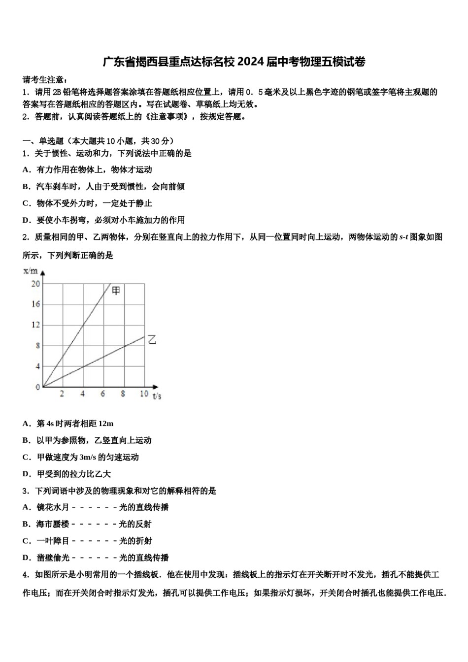 广东省揭西县重点达标名校2024届中考物理五模试卷含解析.doc_第1页
