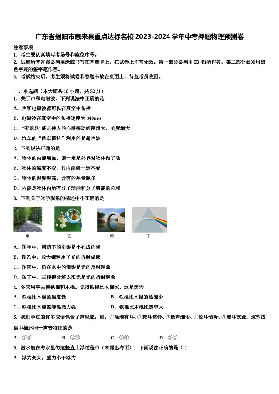 广东省揭阳市惠来县重点达标名校2023-2024学年中考押题物理预测卷含解析.doc_第1页