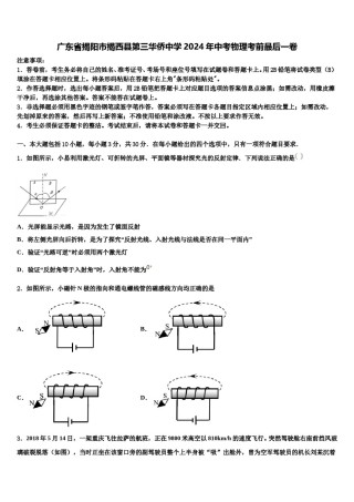 广东省揭阳市揭西县第三华侨中学2024年中考物理考前最后一卷含解析.doc