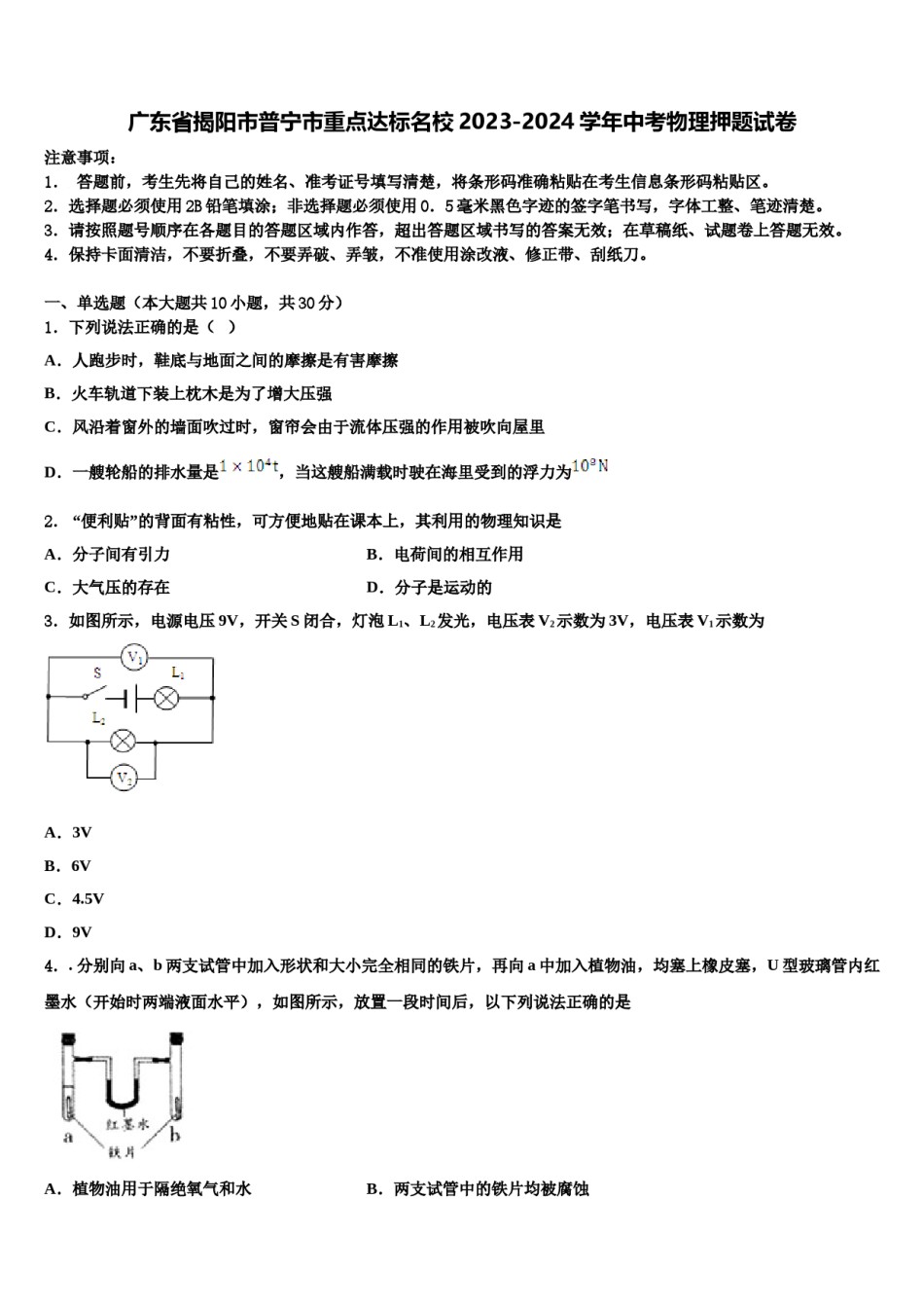 广东省揭阳市普宁市重点达标名校2023-2024学年中考物理押题试卷含解析.doc_第1页