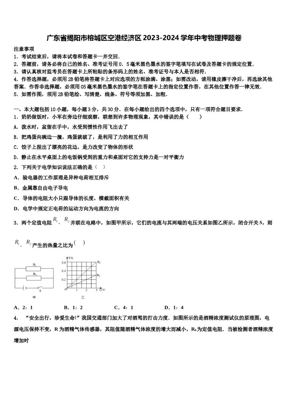 广东省揭阳市榕城区空港经济区2023-2024学年中考物理押题卷含解析.doc_第1页