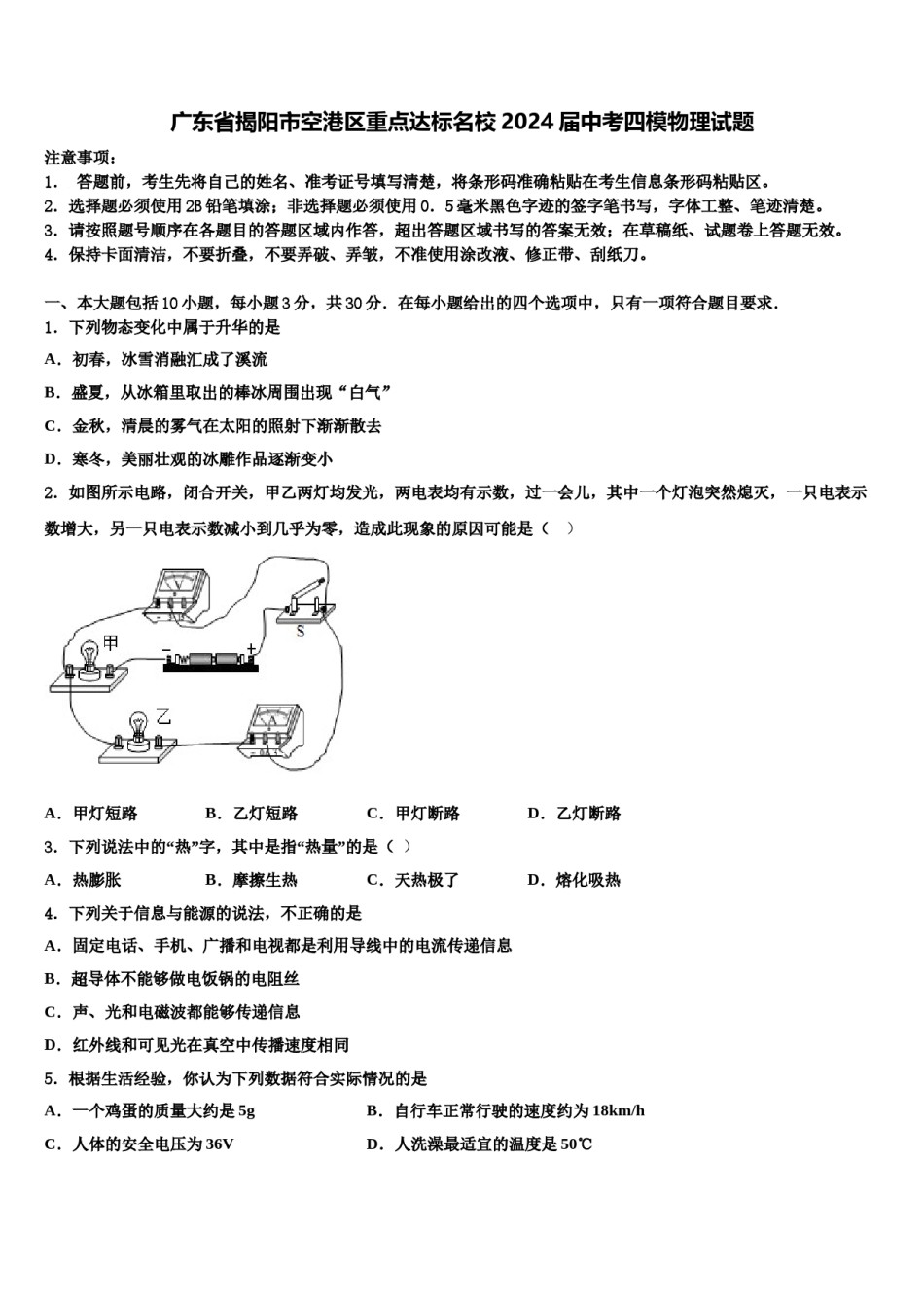 广东省揭阳市空港区重点达标名校2024届中考四模物理试题含解析.doc_第1页