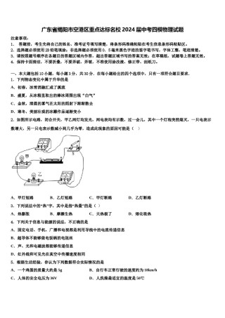 广东省揭阳市空港区重点达标名校2024届中考四模物理试题含解析.doc