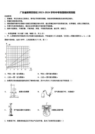广东省新朗实验校2023-2024学年中考物理模拟预测题含解析.doc