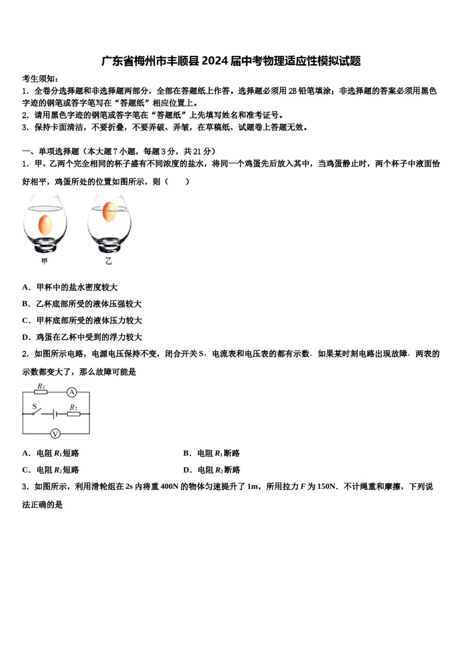 广东省梅州市丰顺县2024届中考物理适应性模拟试题含解析.doc_第1页