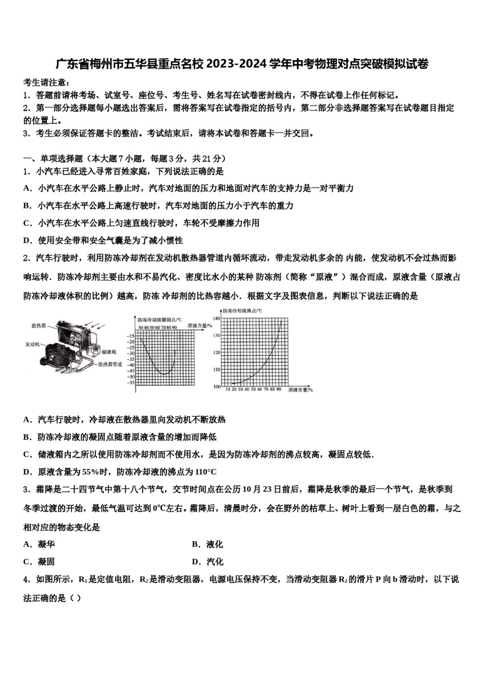 广东省梅州市五华县重点名校2023-2024学年中考物理对点突破模拟试卷含解析.doc_第1页