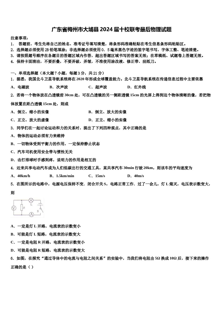 广东省梅州市大埔县2024届十校联考最后物理试题含解析.doc_第1页