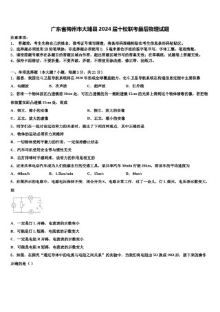 广东省梅州市大埔县2024届十校联考最后物理试题含解析.doc