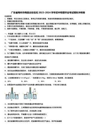 广东省梅州市梅县达标名校2023-2024学年初中物理毕业考试模拟冲刺卷含解析.doc