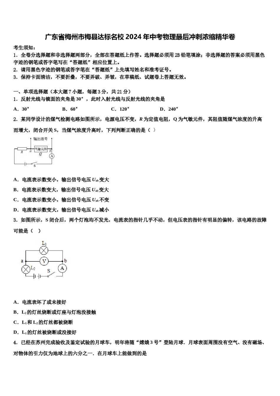 广东省梅州市梅县达标名校2024年中考物理最后冲刺浓缩精华卷含解析.doc_第1页