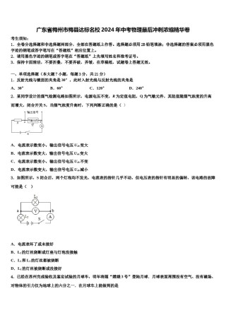 广东省梅州市梅县达标名校2024年中考物理最后冲刺浓缩精华卷含解析.doc