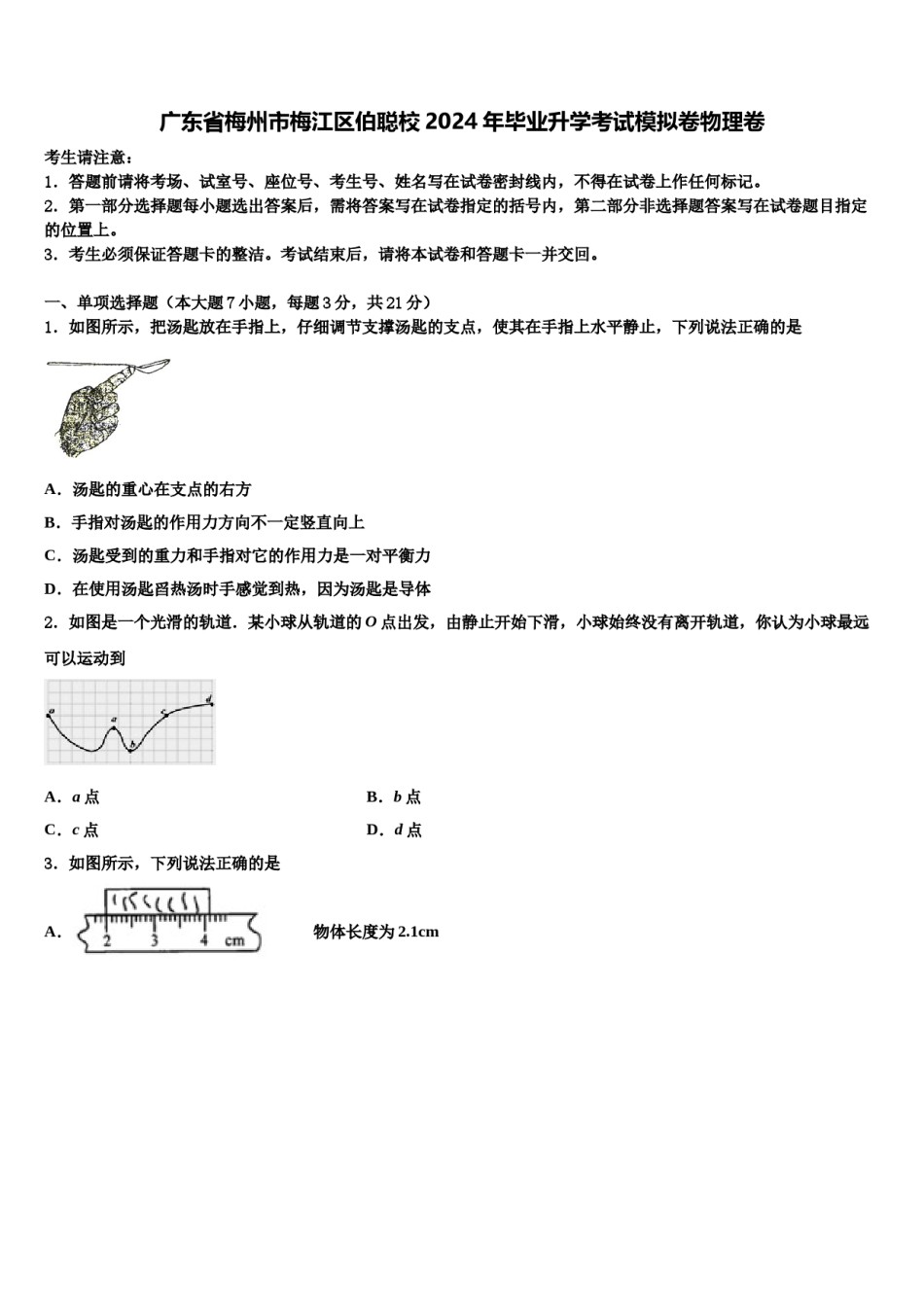 广东省梅州市梅江区伯聪校2024年毕业升学考试模拟卷物理卷含解析.doc_第1页