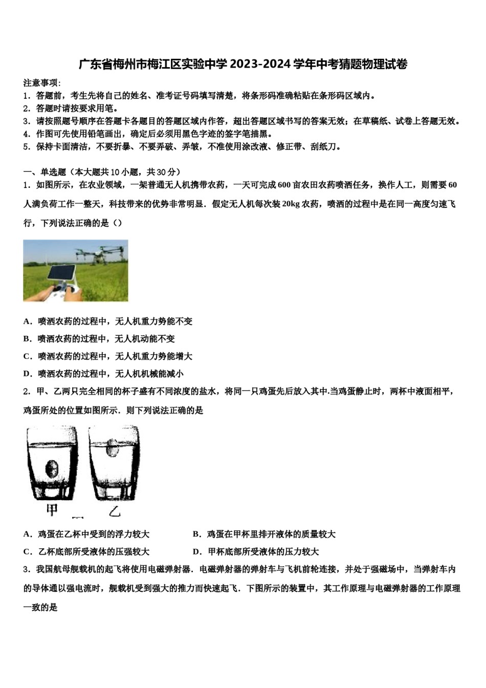广东省梅州市梅江区实验中学2023-2024学年中考猜题物理试卷含解析.doc_第1页