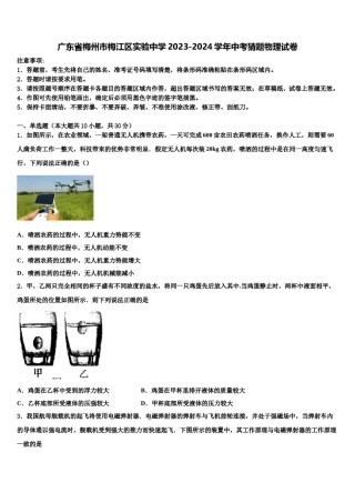 广东省梅州市梅江区实验中学2023-2024学年中考猜题物理试卷含解析.doc