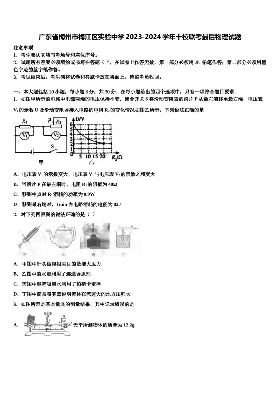 广东省梅州市梅江区实验中学2023-2024学年十校联考最后物理试题含解析.doc_第1页