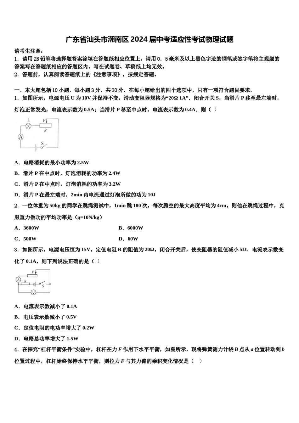 广东省汕头市潮南区2024届中考适应性考试物理试题含解析.doc_第1页